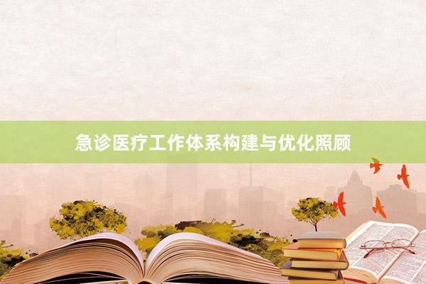 急诊医疗工作体系构建与优化照顾