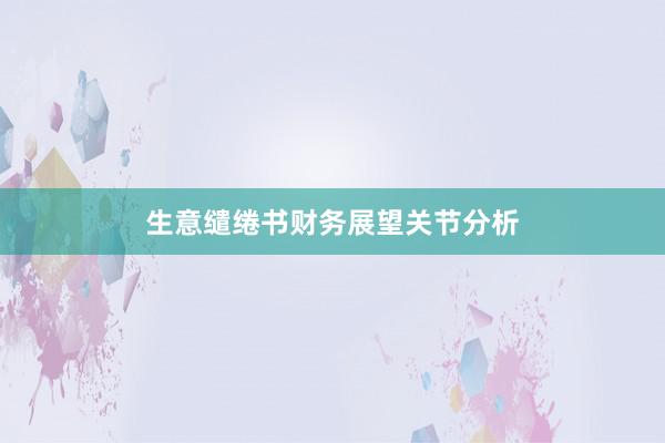 生意缱绻书财务展望关节分析